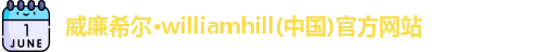 威廉希尔